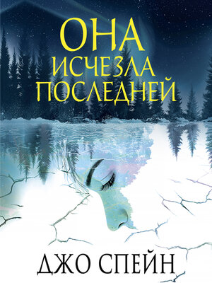 cover image of Она исчезла последней